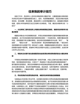 往来账的审计技巧