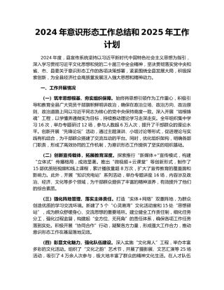 2024年意识形态工作总结和2025年工作计划
