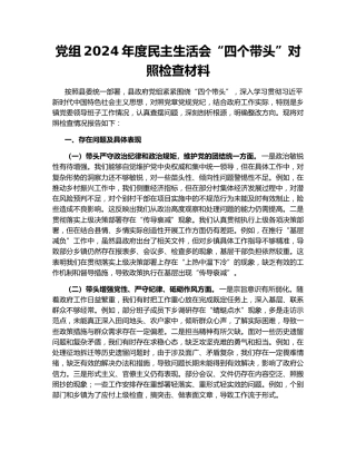 党组2024年度民主生活会“四个带头”对照检查材料