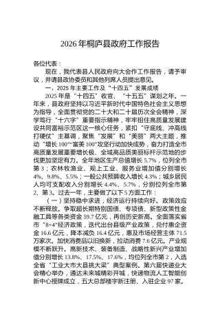 2026年桐庐县政府工作报告