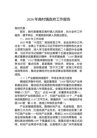 2026年南村镇政府工作报告