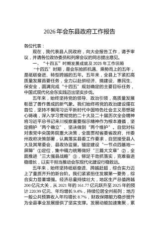 2026年会东县政府工作报告