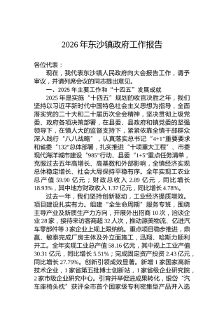 2026年东沙镇政府工作报告