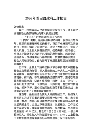 2026年普定县政府工作报告