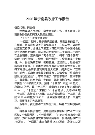 2026年宁南县政府工作报告