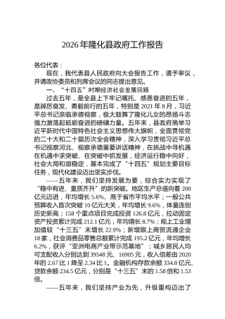 2026年隆化县政府工作报告