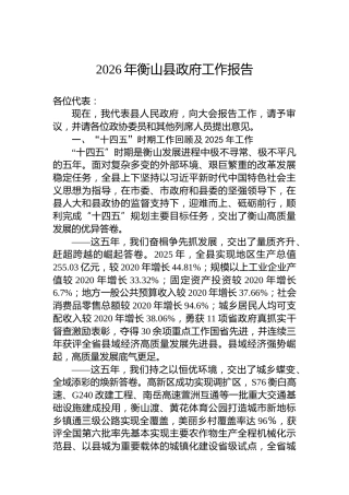 2026年衡山县政府工作报告