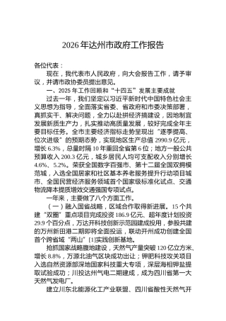 2026年达州市政府工作报告