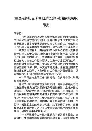 重温光辉历史严明工作纪律依法依规履职尽责