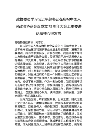 政协委员学习习近平总书记在庆祝中国人民政治协商会议成立75周年大会上重要讲话精神心得发言