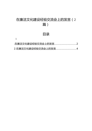 在廉洁文化建设经验交流会上的发言（2篇）
