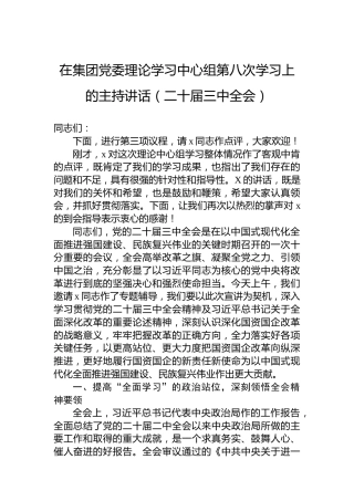 在集团党委理论学习中心组第八次学习上的主持讲话（二十届三中全会）