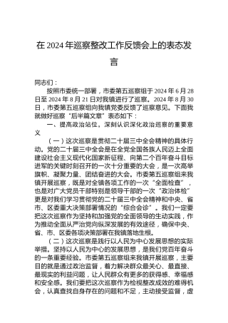 在2024年巡察整改工作反馈会上的表态发言