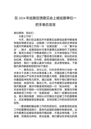 在2024年巡察反馈意见会上被巡察单位一把手表态发言