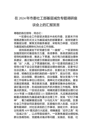 在2024年市委社工部基层减负专题调研座谈会上的汇报发言