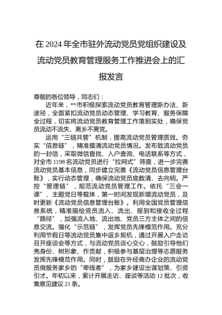 在2024年全市驻外流动党员党组织建设及流动党员教育管理服务工作推进会上的汇报发言