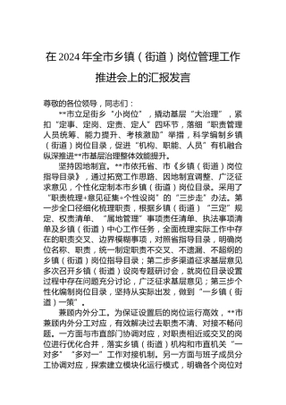 在2024年全市乡镇（街道）岗位管理工作推进会上的汇报发言