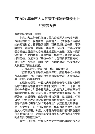 在2024年全市人大代表工作调研座谈会上的交流发言