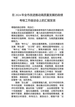 在2024年全市改进推动高质量发展的政绩考核工作座谈会上的汇报发言