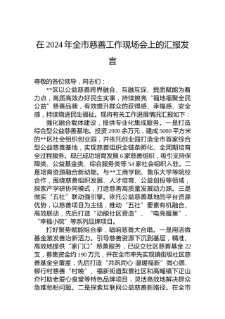 在2024年全市慈善工作现场会上的汇报发言
