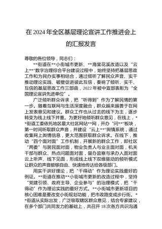在2024年全区基层理论宣讲工作推进会上的汇报发言