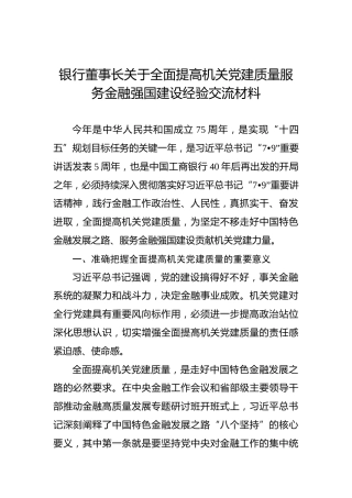银行董事长关于全面提高机关党建质量服务金融强国建设经验交流材料