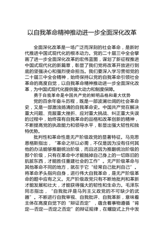 以自我革命精神推动进一步全面深化改革