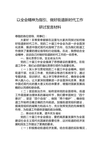 以全会精神为指引、做好街道新时代工作研讨发言材料