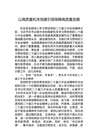 以高质量机关党建引领保障高质量发展