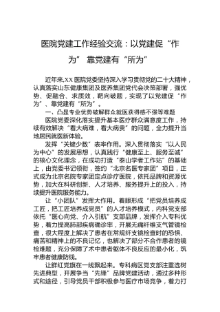 医院党建工作经验交流：以党建促“作为”靠党建有“所为”