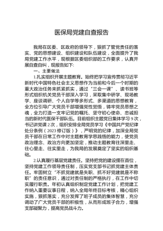 医保局党建自查报告