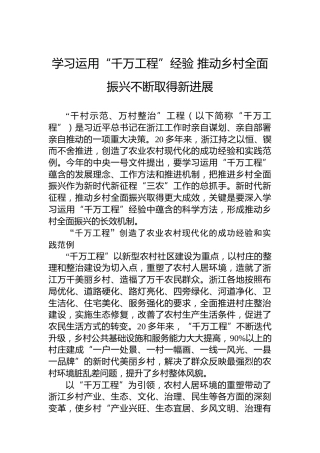 学习运用“千万工程”经验推动乡村全面振兴不断取得新进展