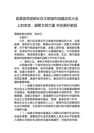 县委宣传部部长在文明城市创建动员大会上的发言：凝聚文明力量共创美好家园