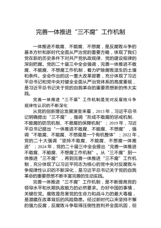 完善一体推进“三不腐”工作机制