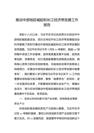 推动中部地区崛起和长江经济带发展工作报告