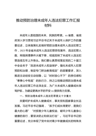 推动预防治理未成年人违法犯罪工作汇报材料