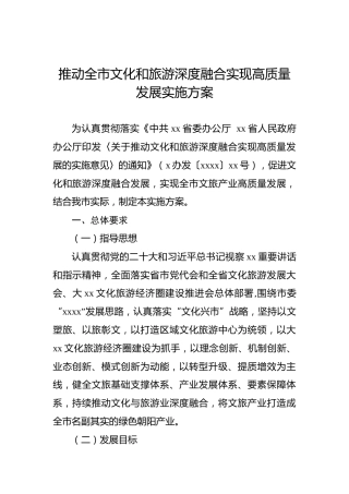 推动全市文化和旅游深度融合实现高质量发展实施方案