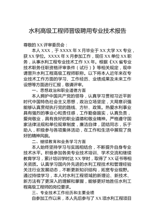 水利高级工程师晋级聘用专业技术报告
