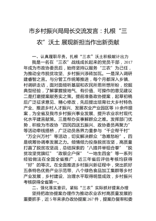 市乡村振兴局局长交流发言：扎根“三农”沃土展现新担当作出新贡献