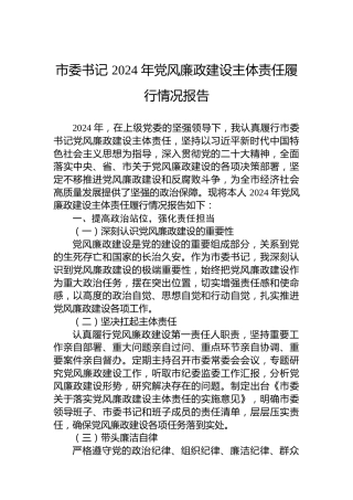 市委书记2024年党风廉政建设主体责任履行情况报告(1)