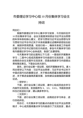 市委理论学习中心组10月份集体学习会主持词