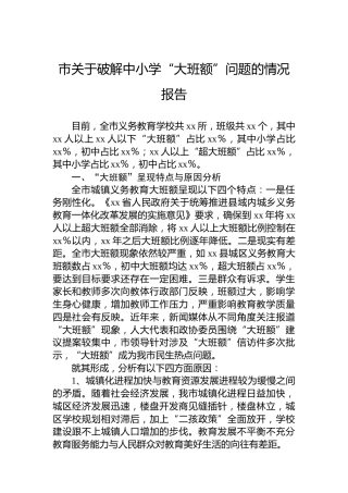 市关于破解中小学“大班额”问题的情况报告