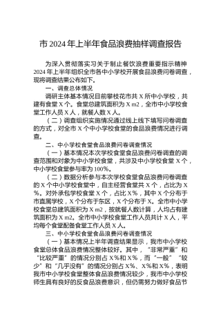 市2024年上半年食品浪费抽样调查报告