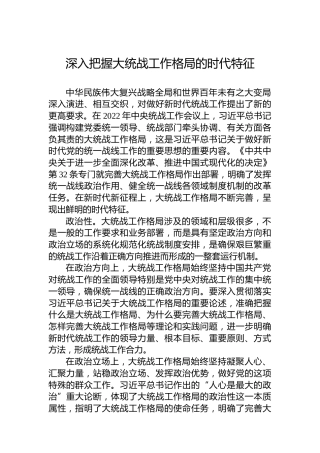 深入把握大统战工作格局的时代特征