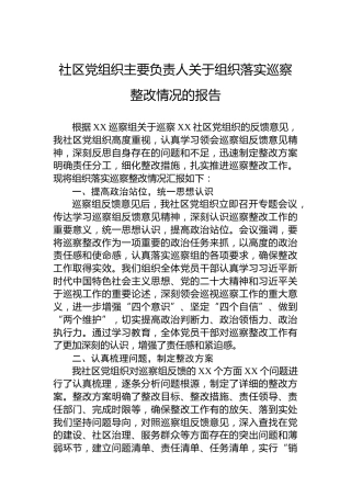 社区党组织主要负责人关于组织落实巡察整改情况的报告