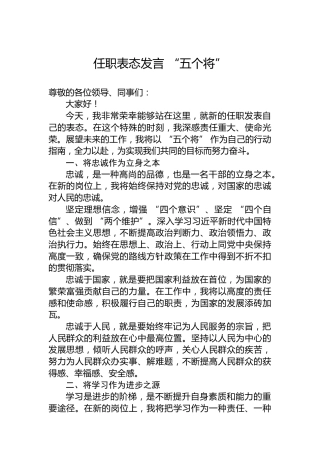 任职表态发言“五个将”