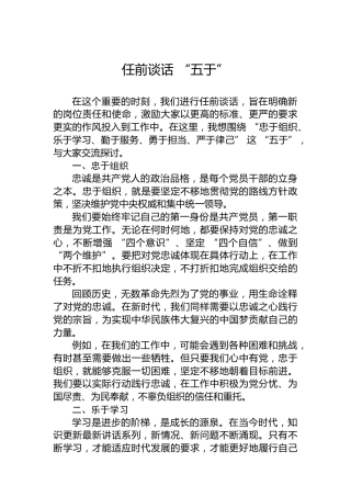 任前谈话“五于”