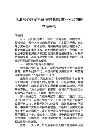 认清形势以案为鉴警钟长鸣做一名合格的党员干部