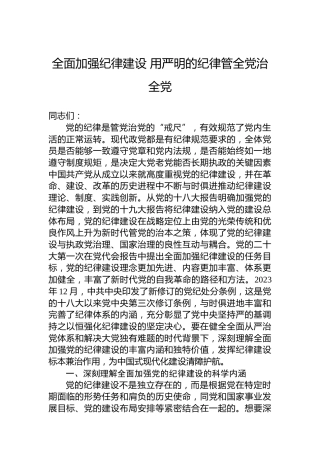 全面加强纪律建设用严明的纪律管全党治全党