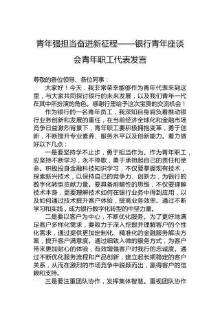 青年强担当奋进新征程——银行青年座谈会青年职工代表发言